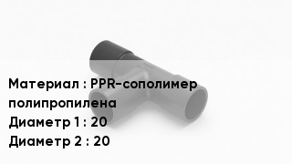 Тройник полипропиленовый PPR-сополимер полипропилена 20х20